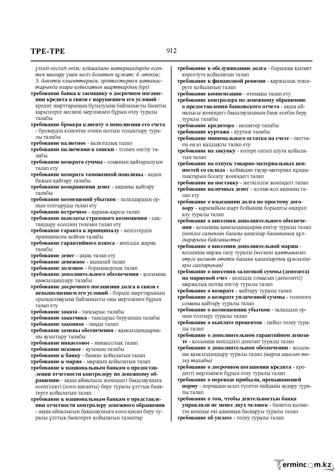Бет 912