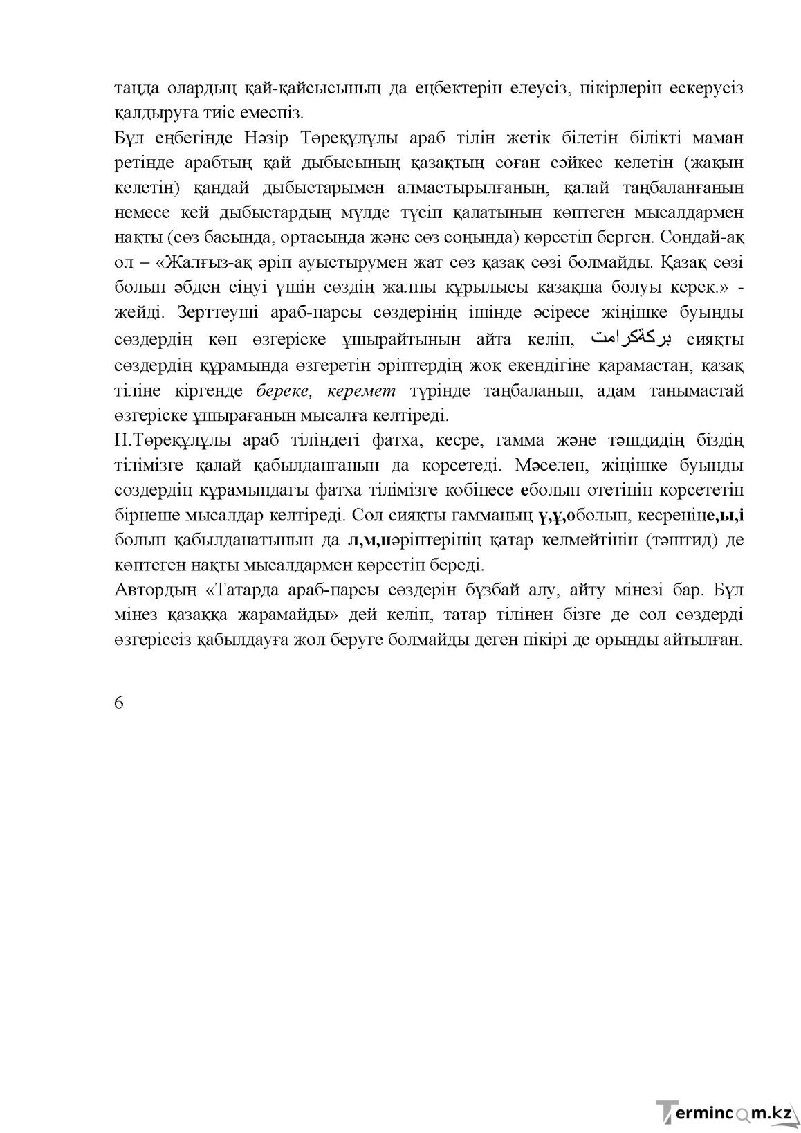 Бет 6