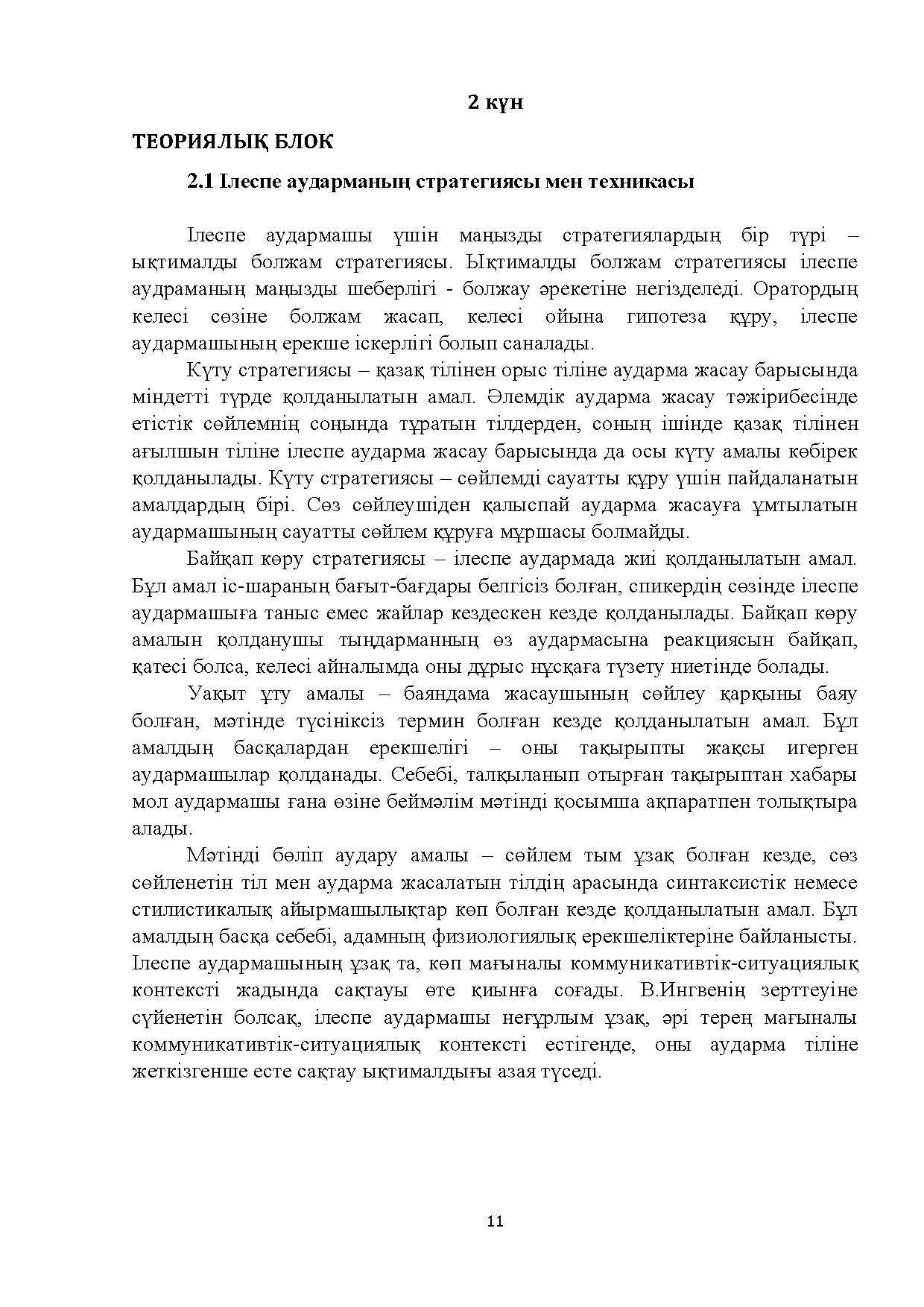 Бет 11