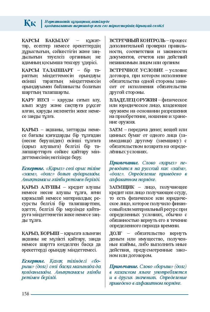 Бет 158