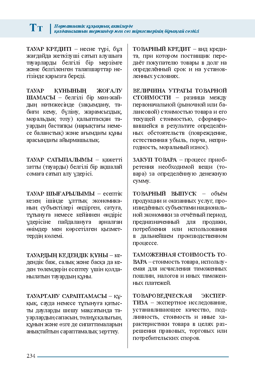 Бет 234