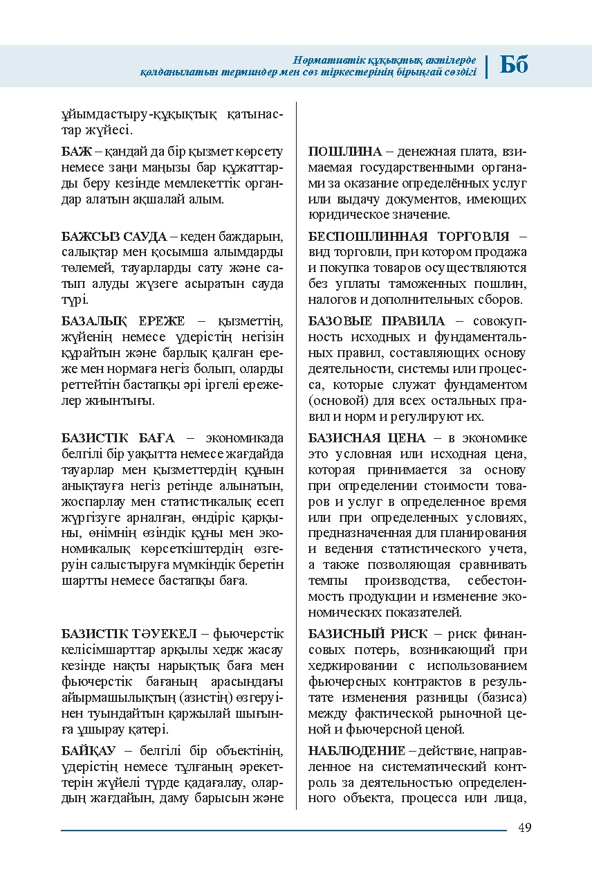 Бет 49