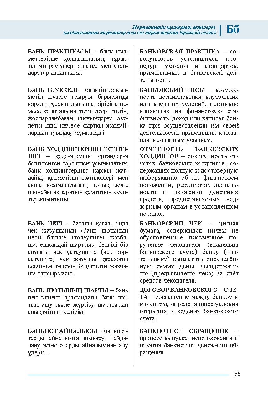 Бет 55