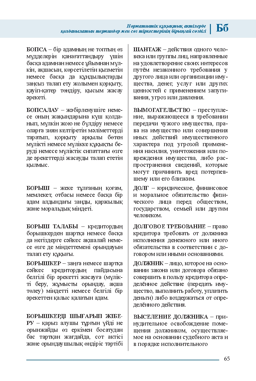 Бет 65