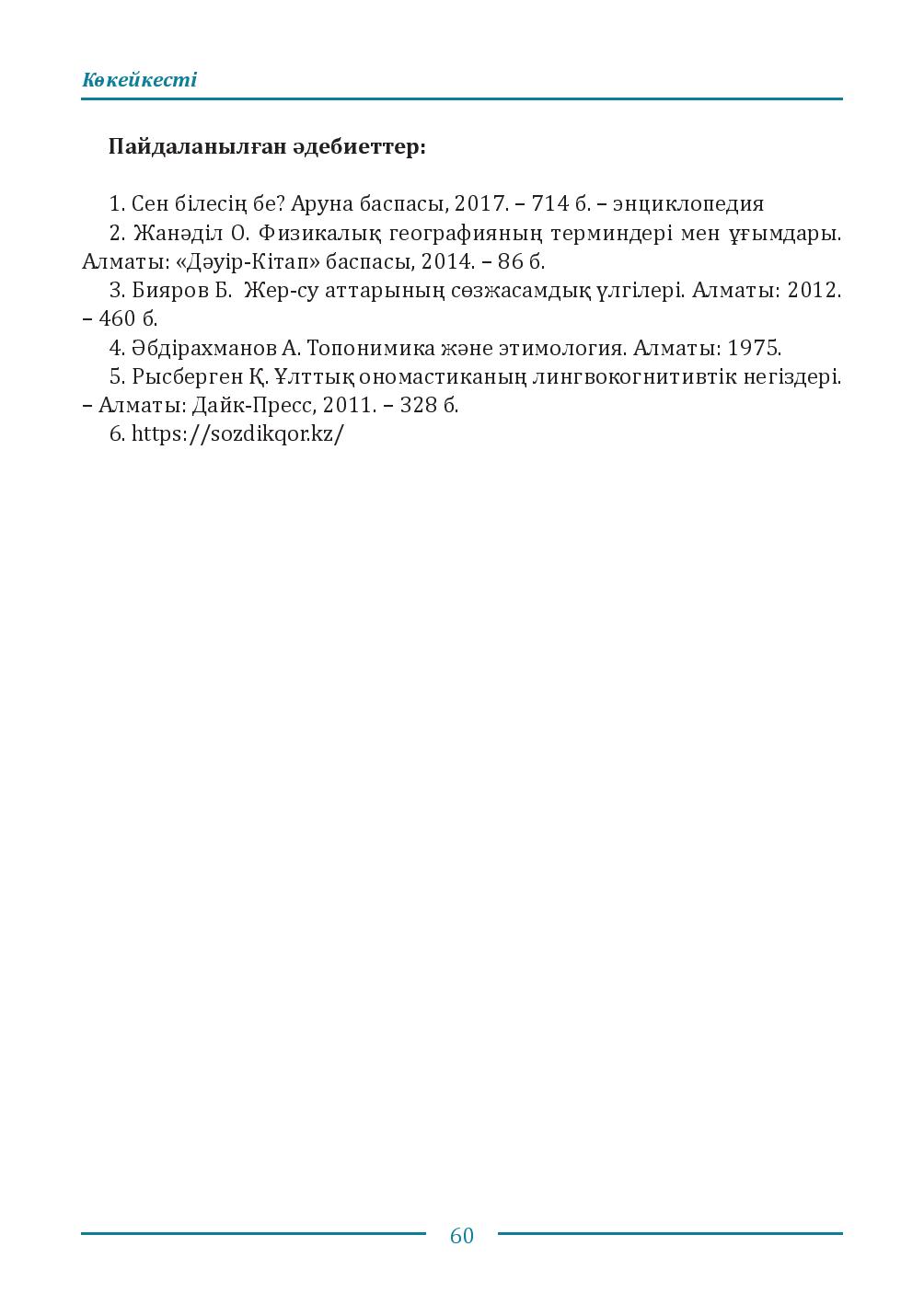 Бет 60