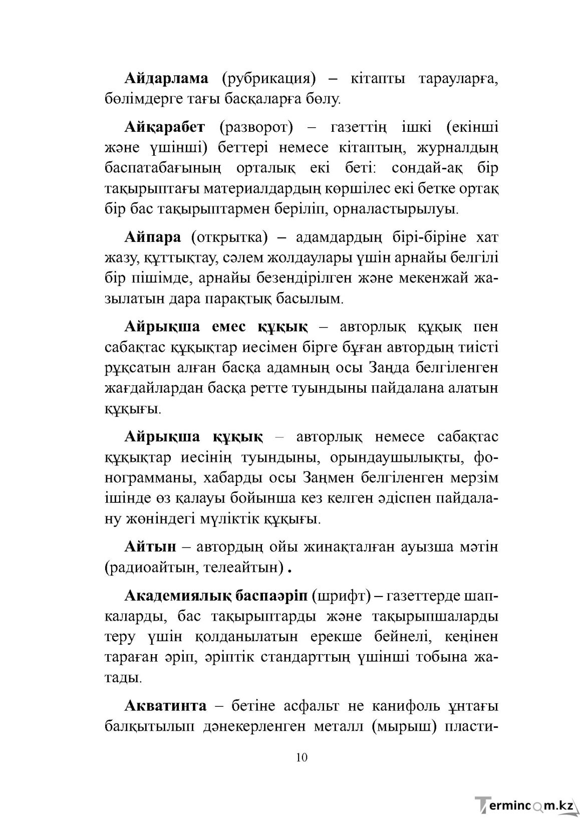Бет 10