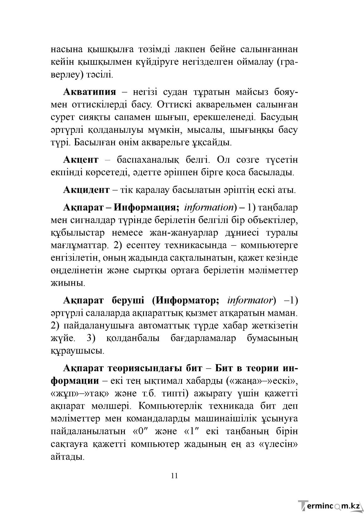 Бет 11
