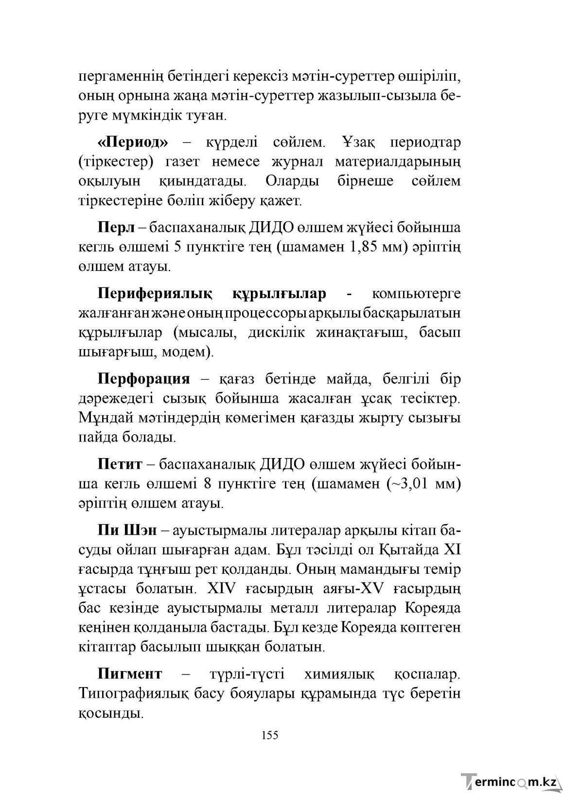 Бет 155