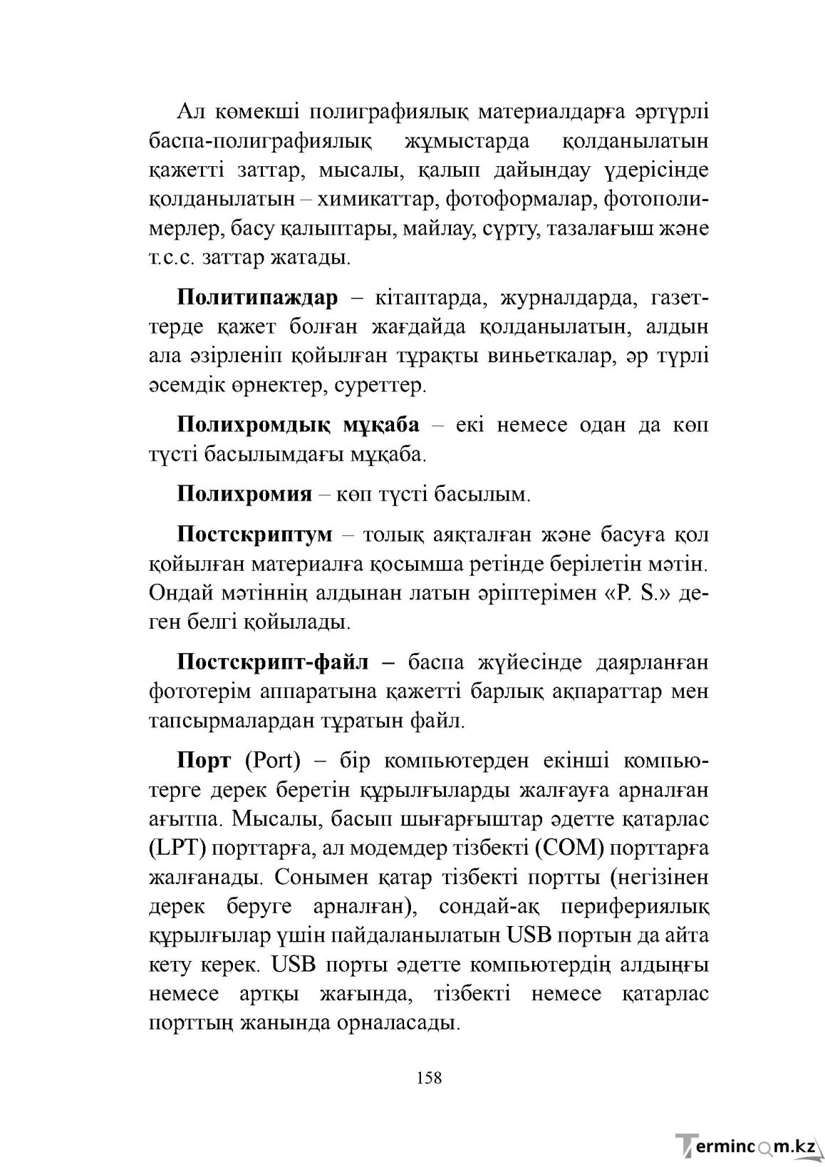 Бет 158