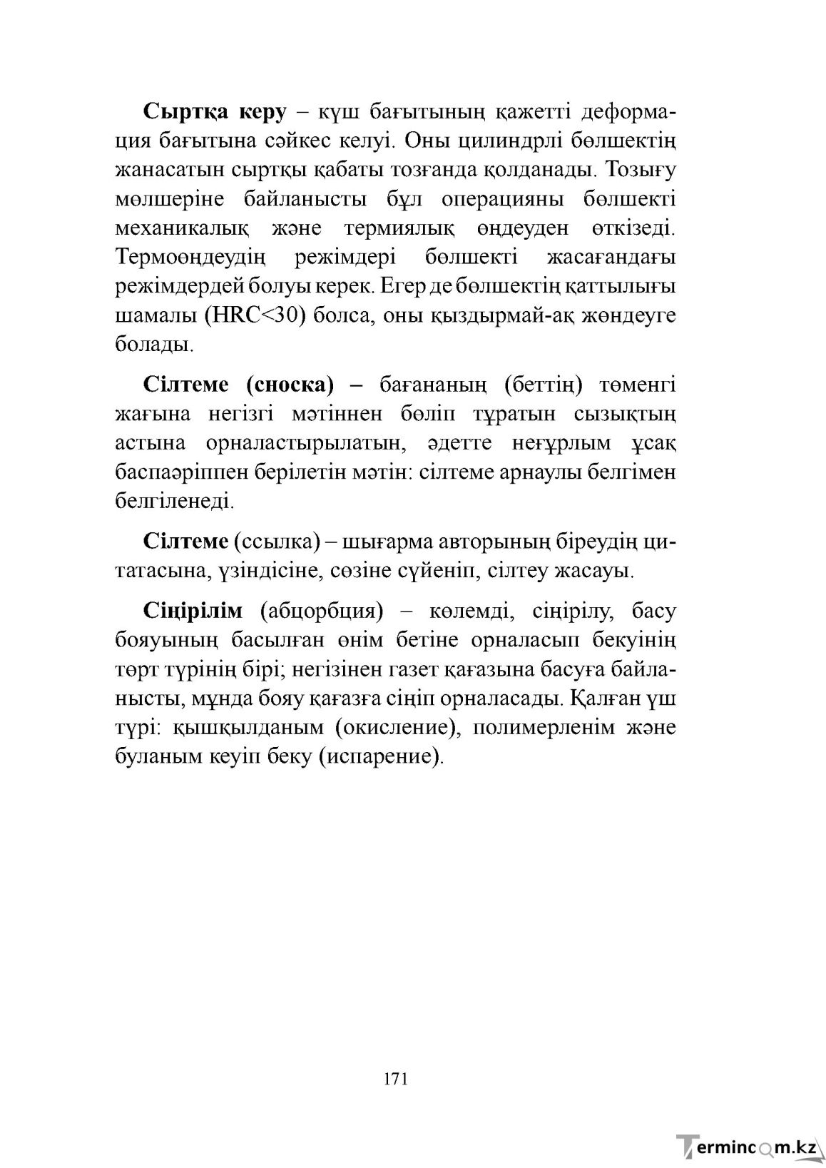 Бет 171