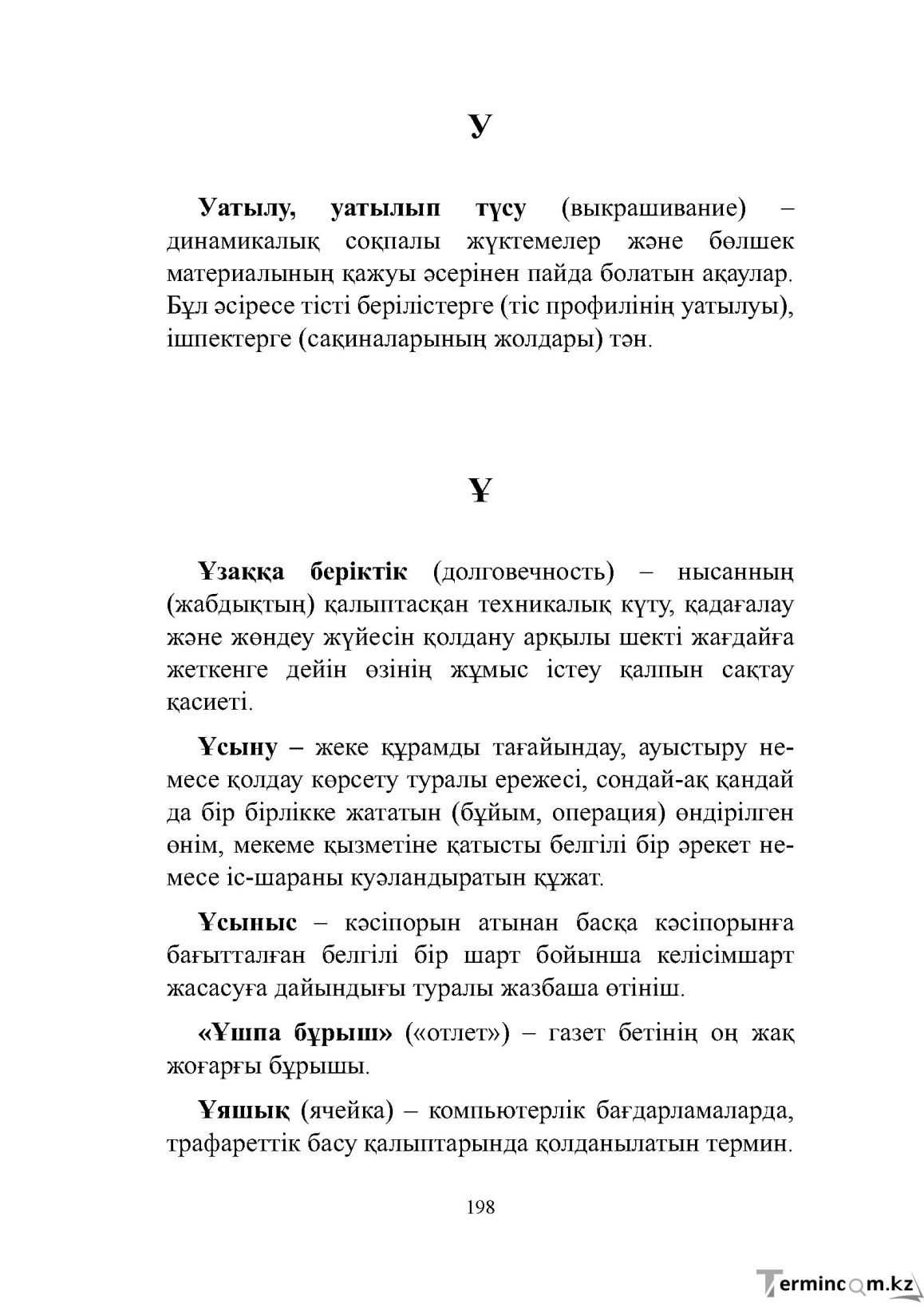 Бет 198