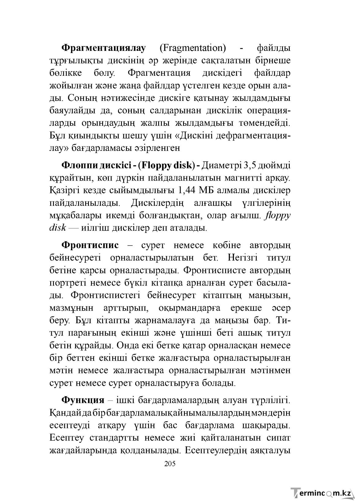 Бет 205