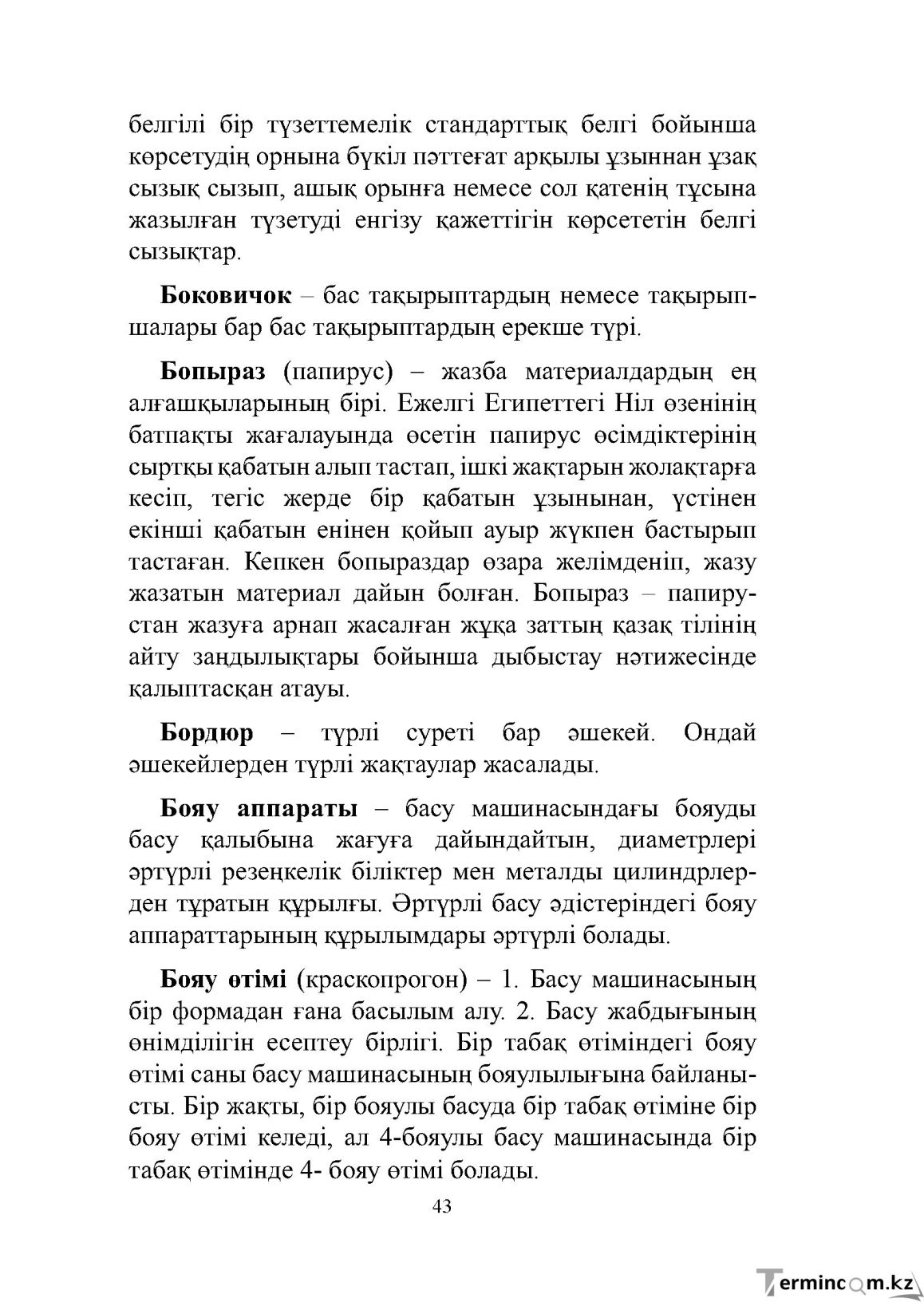 Бет 43