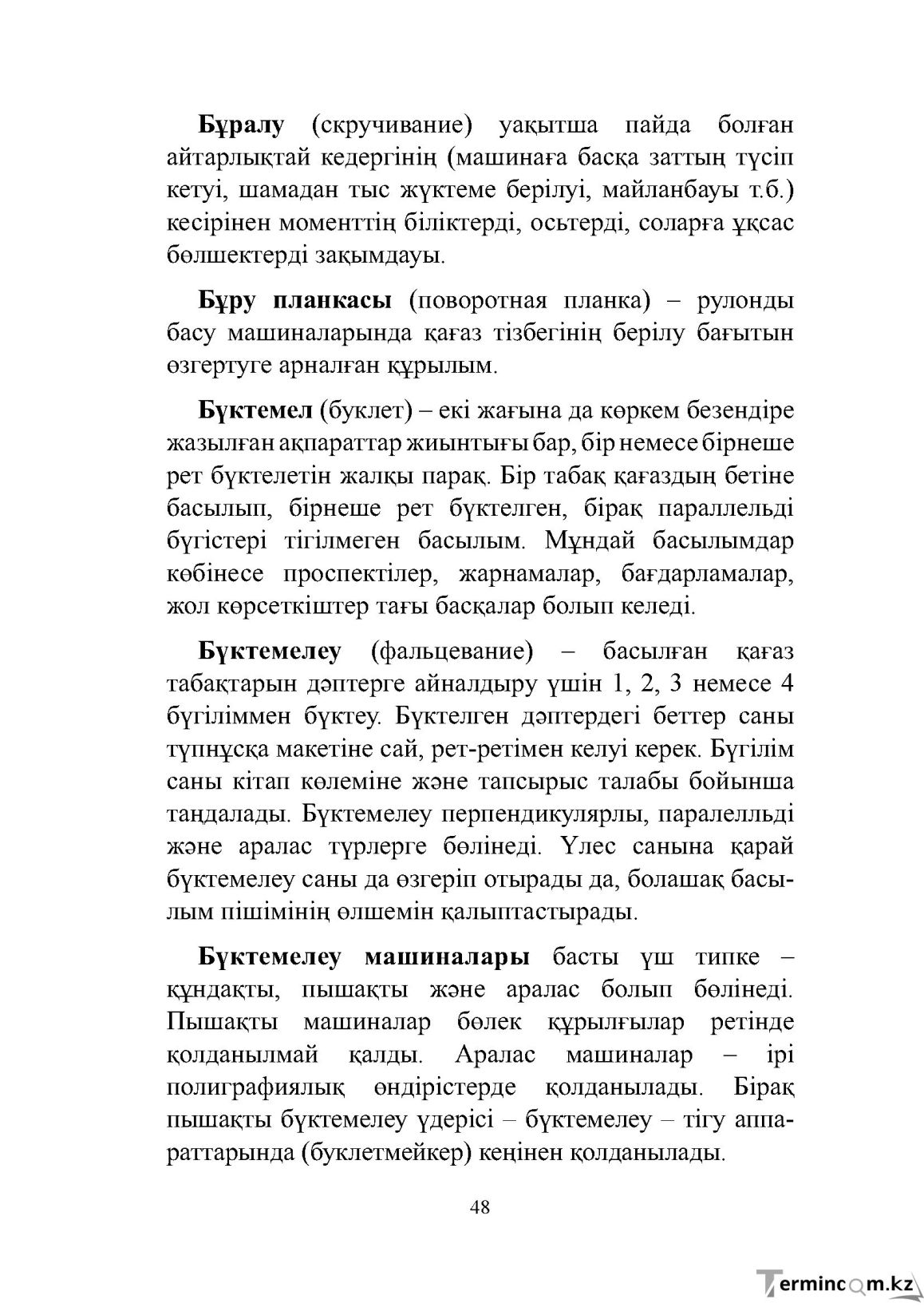 Бет 48