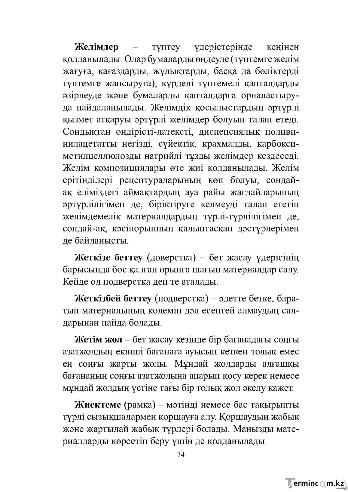 Бет 74