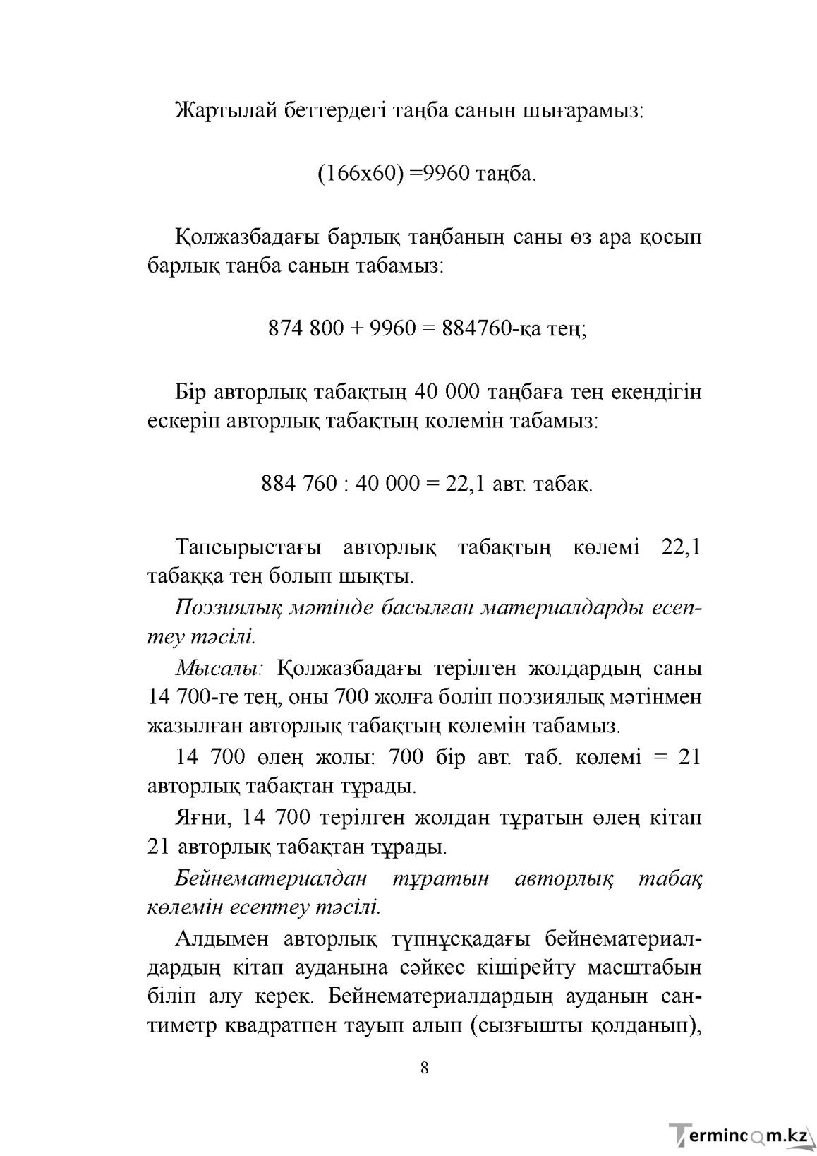 Бет 8