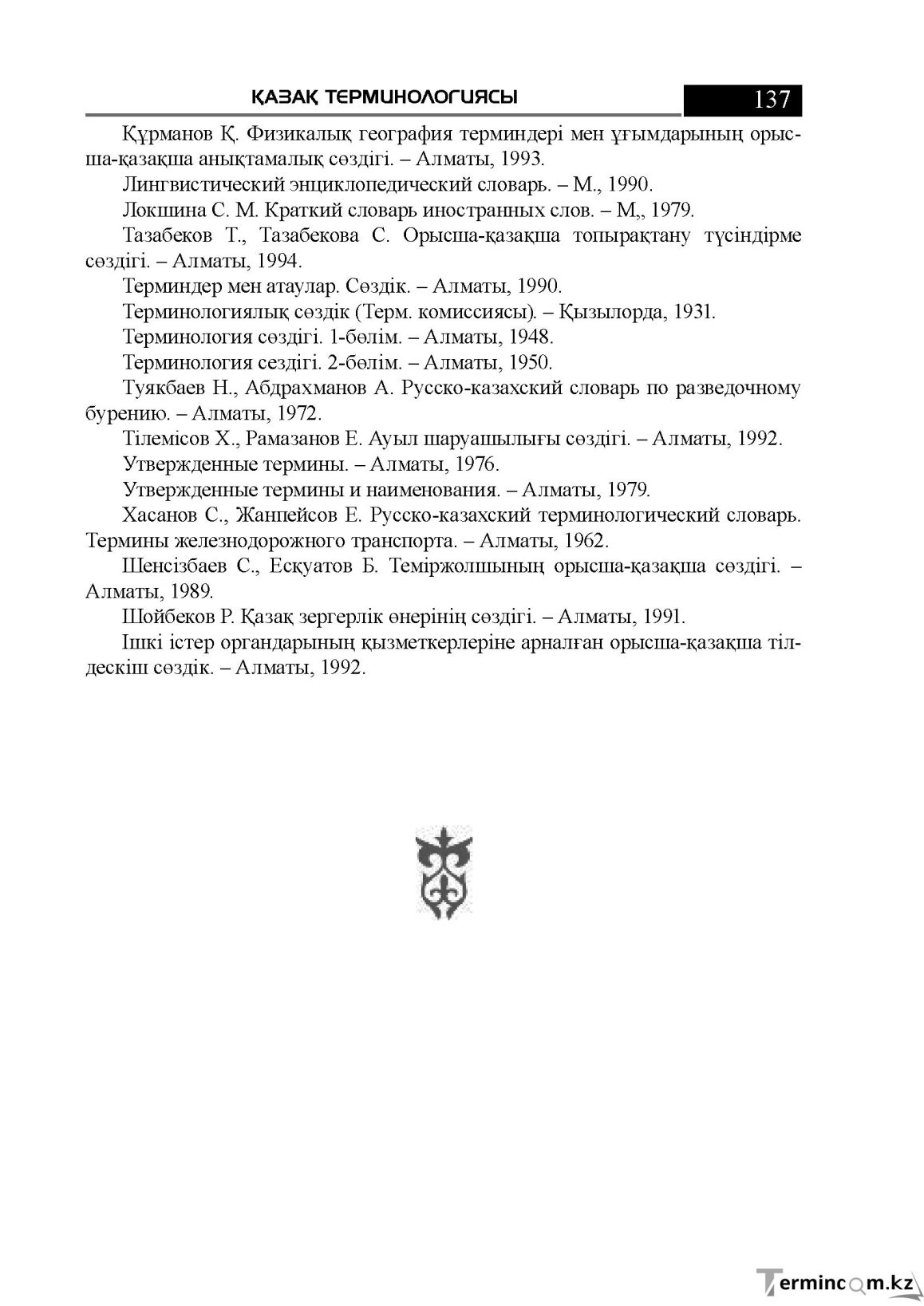 Бет 137