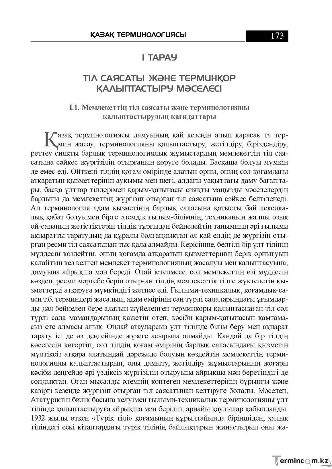 Бет 173