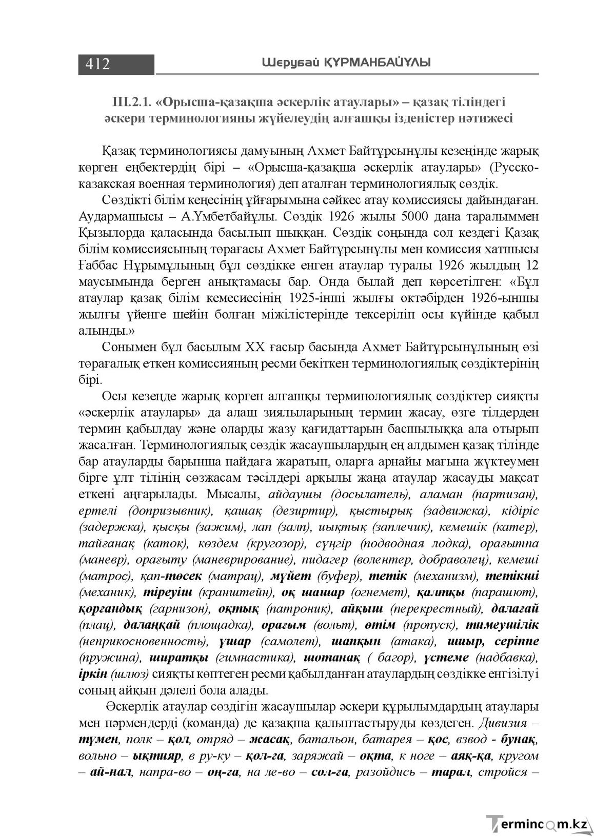 Бет 412
