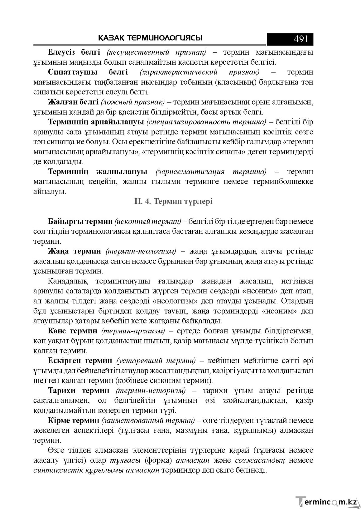 Бет 491