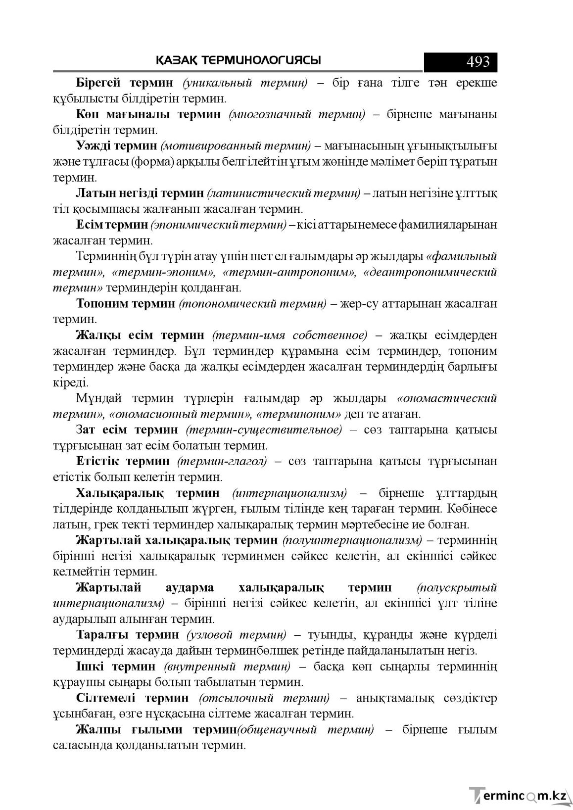 Бет 493