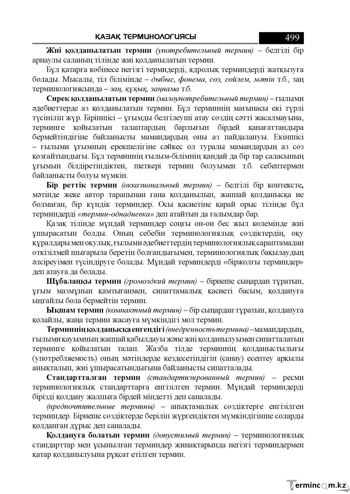 Бет 499