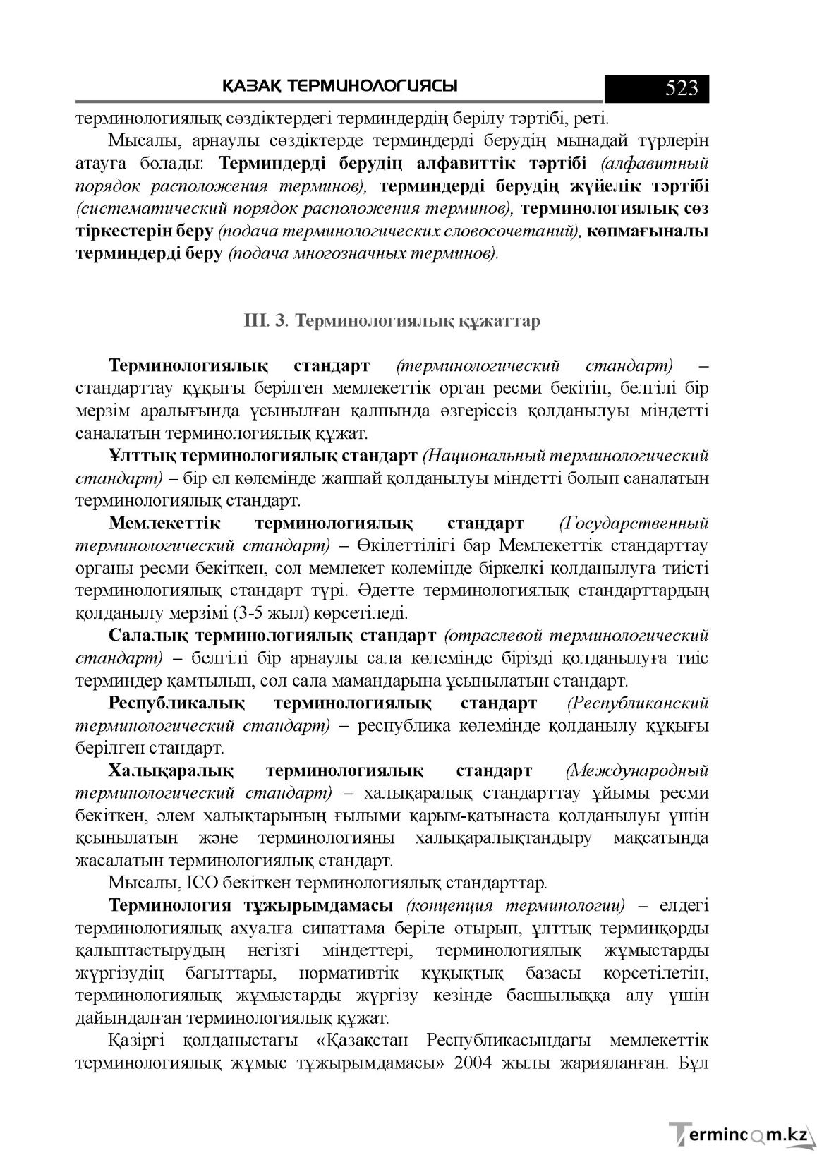 Бет 523