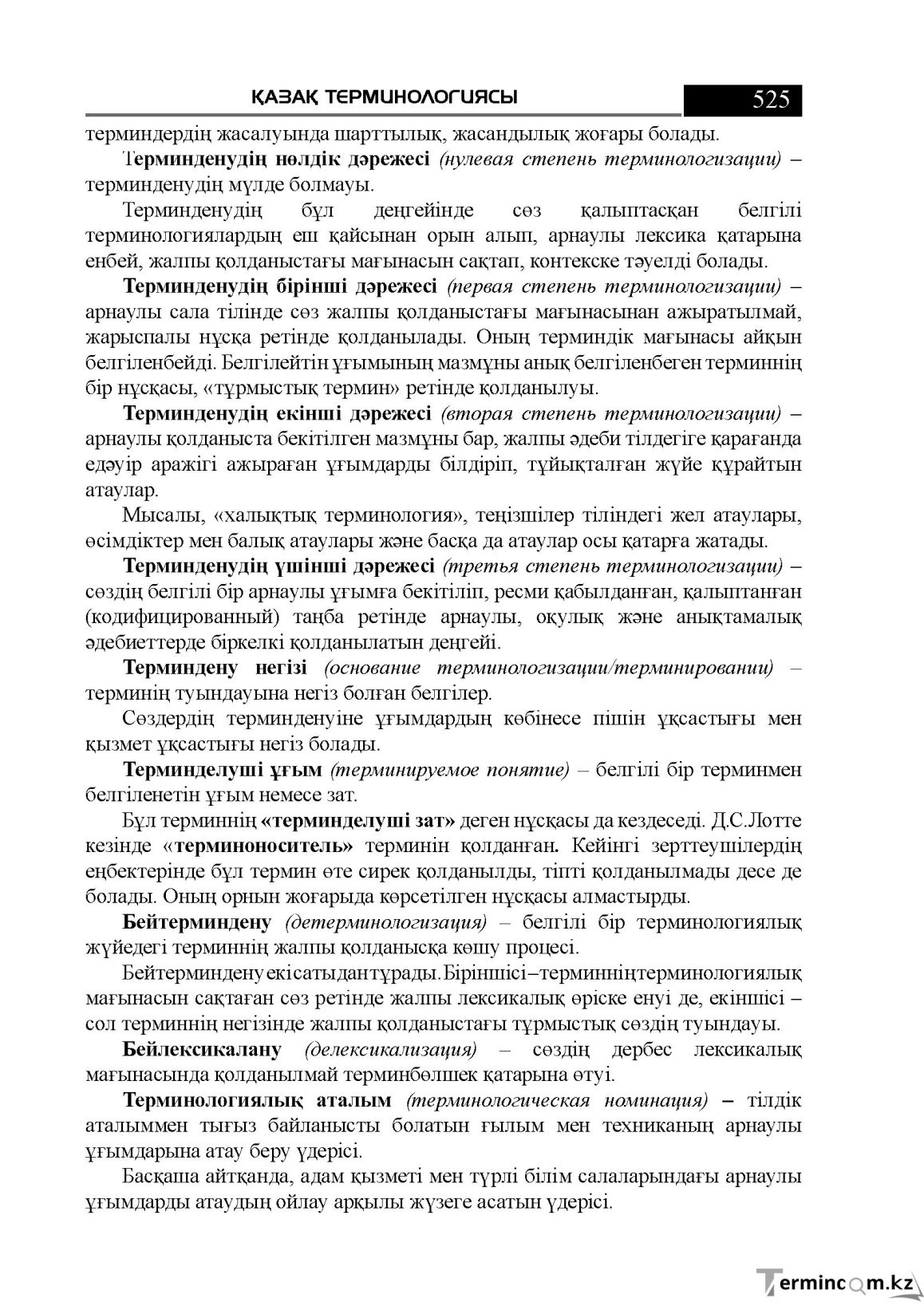 Бет 525