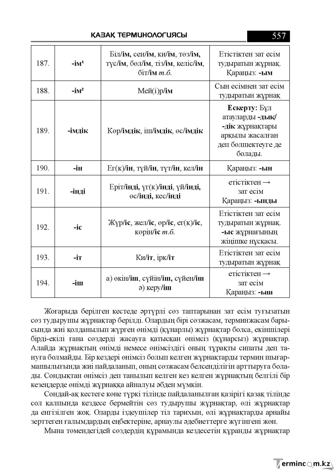 Бет 557