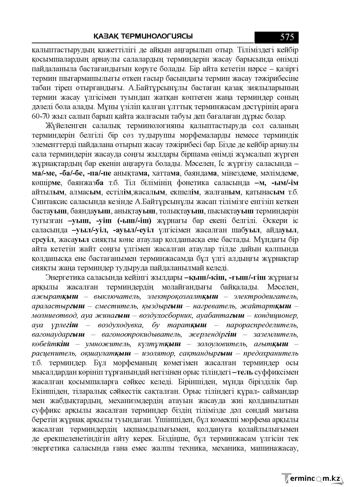 Бет 575