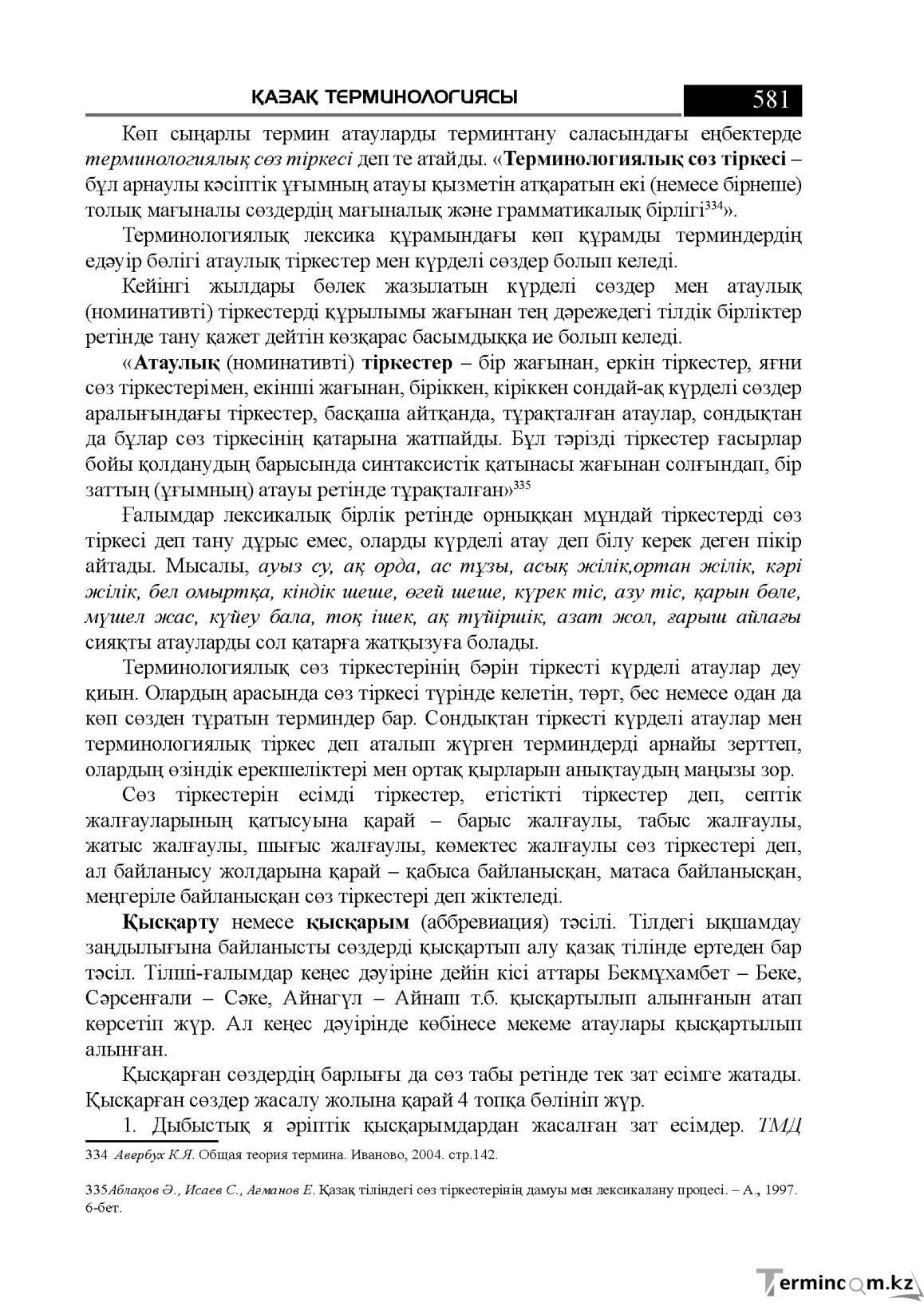 Бет 581