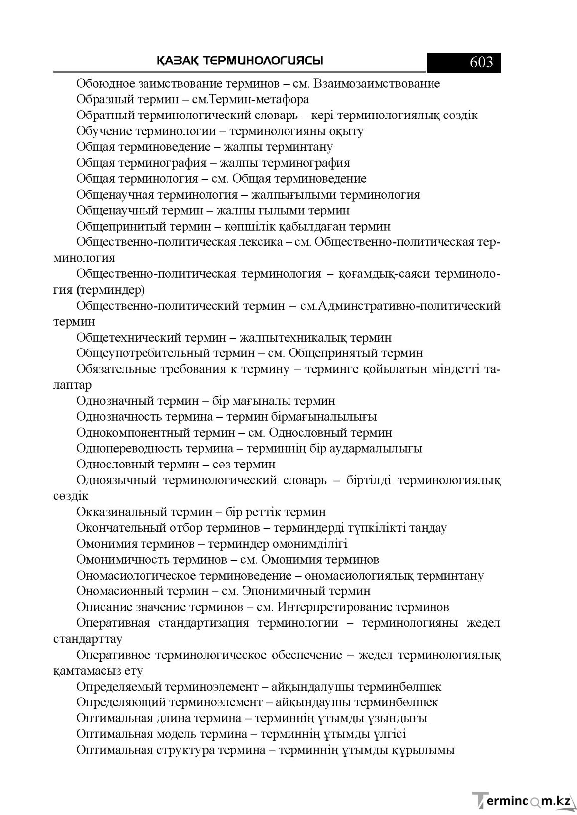 Бет 603