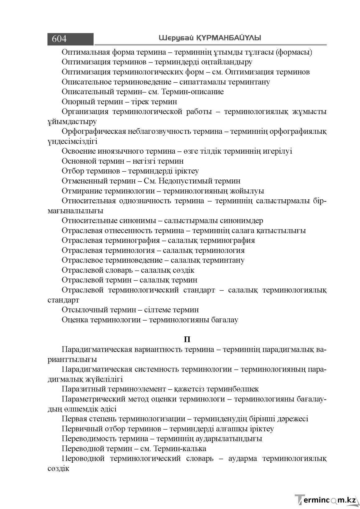 Бет 604