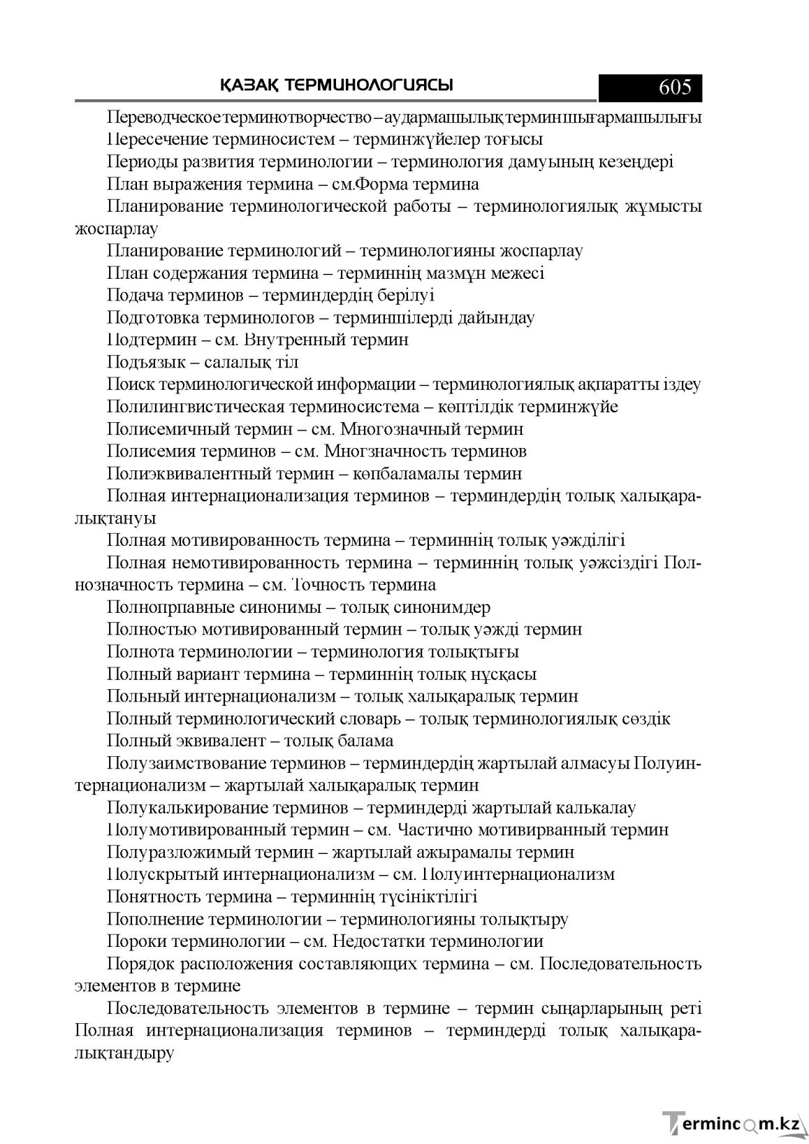 Бет 605