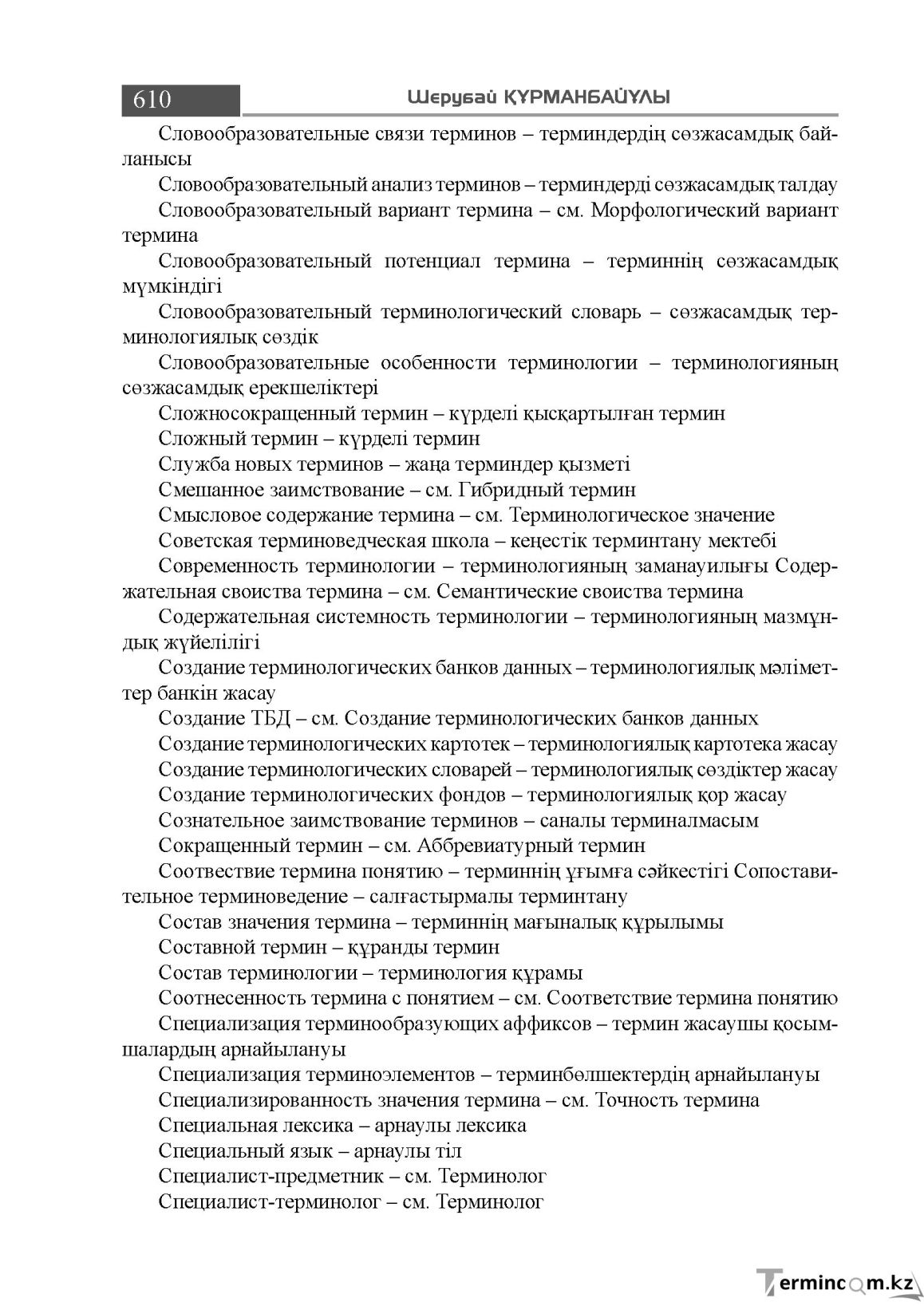 Бет 610