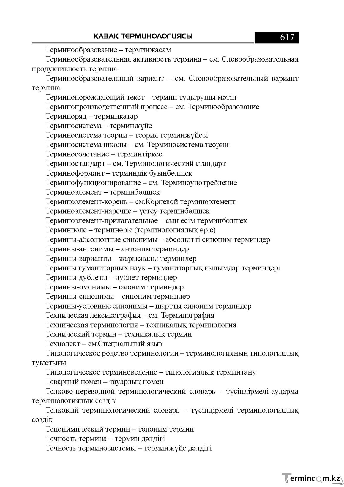 Бет 617