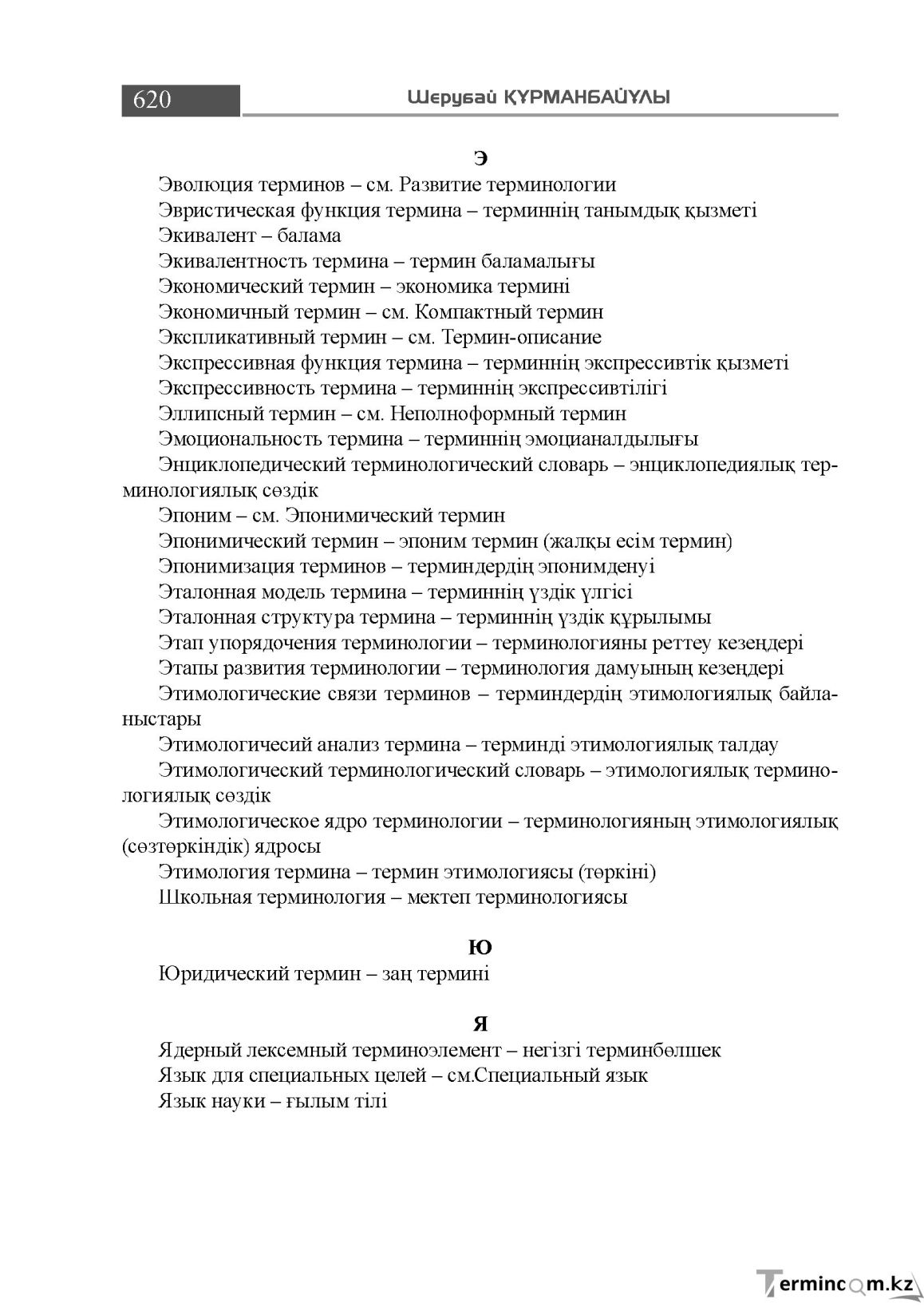 Бет 620