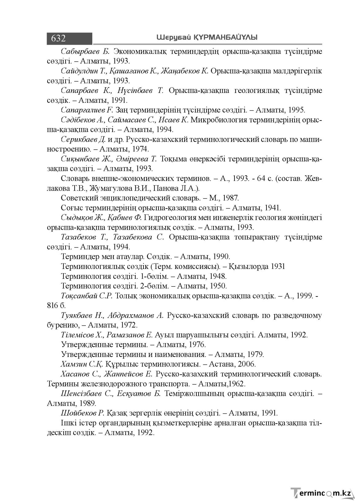 Бет 632