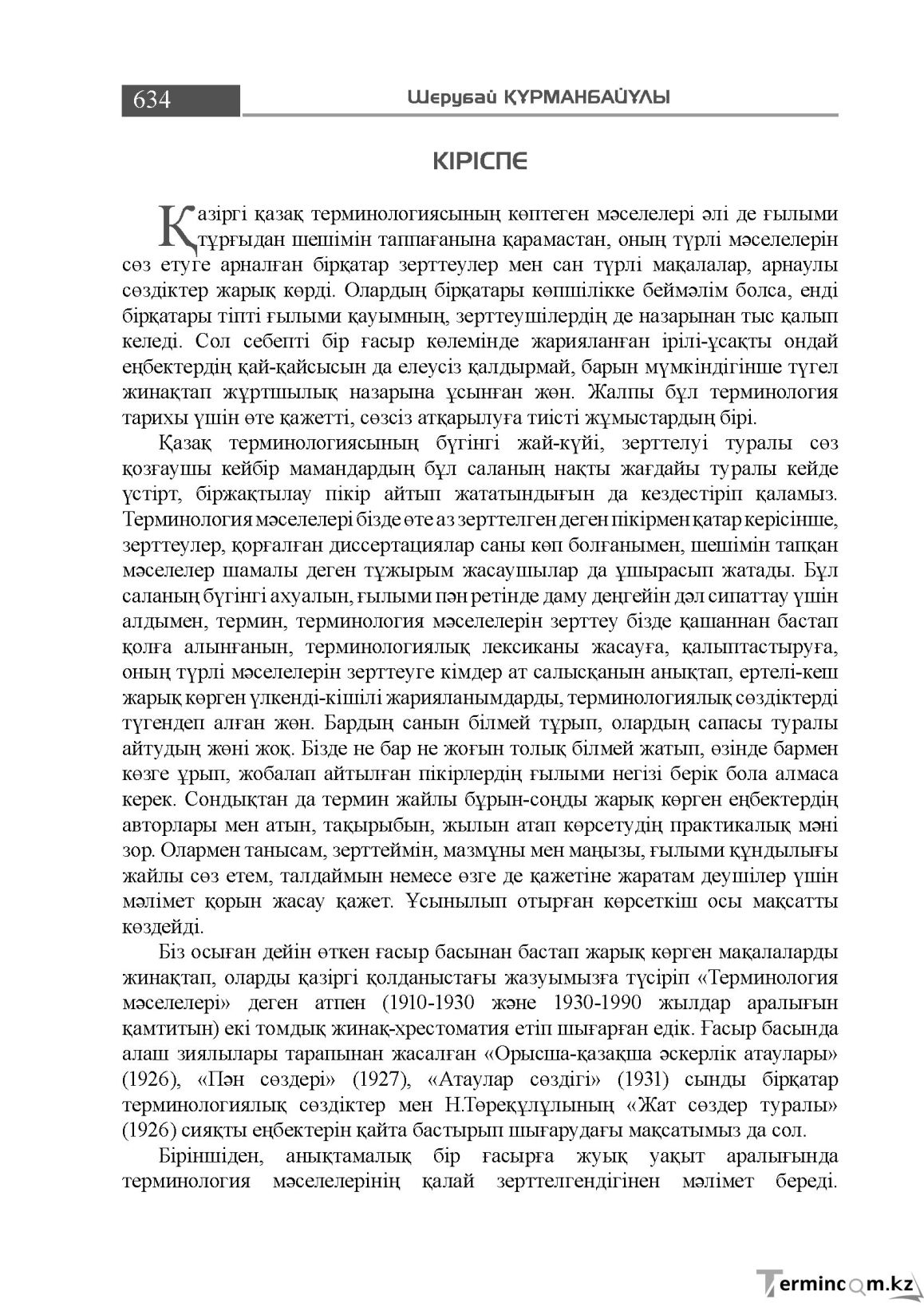 Бет 634