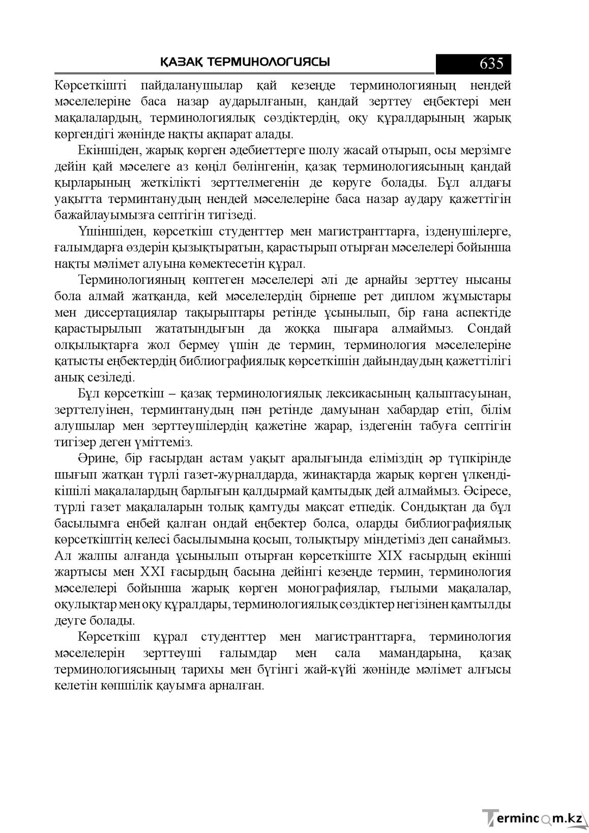 Бет 635