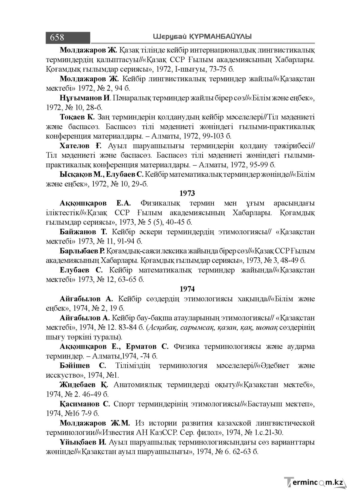 Бет 658