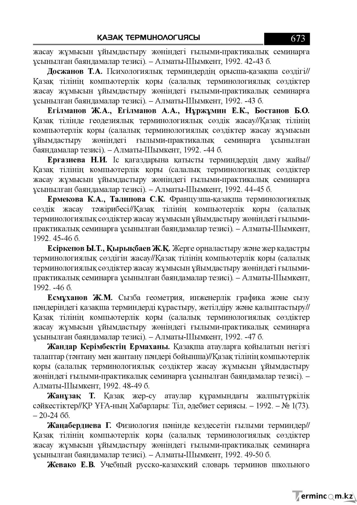 Бет 673