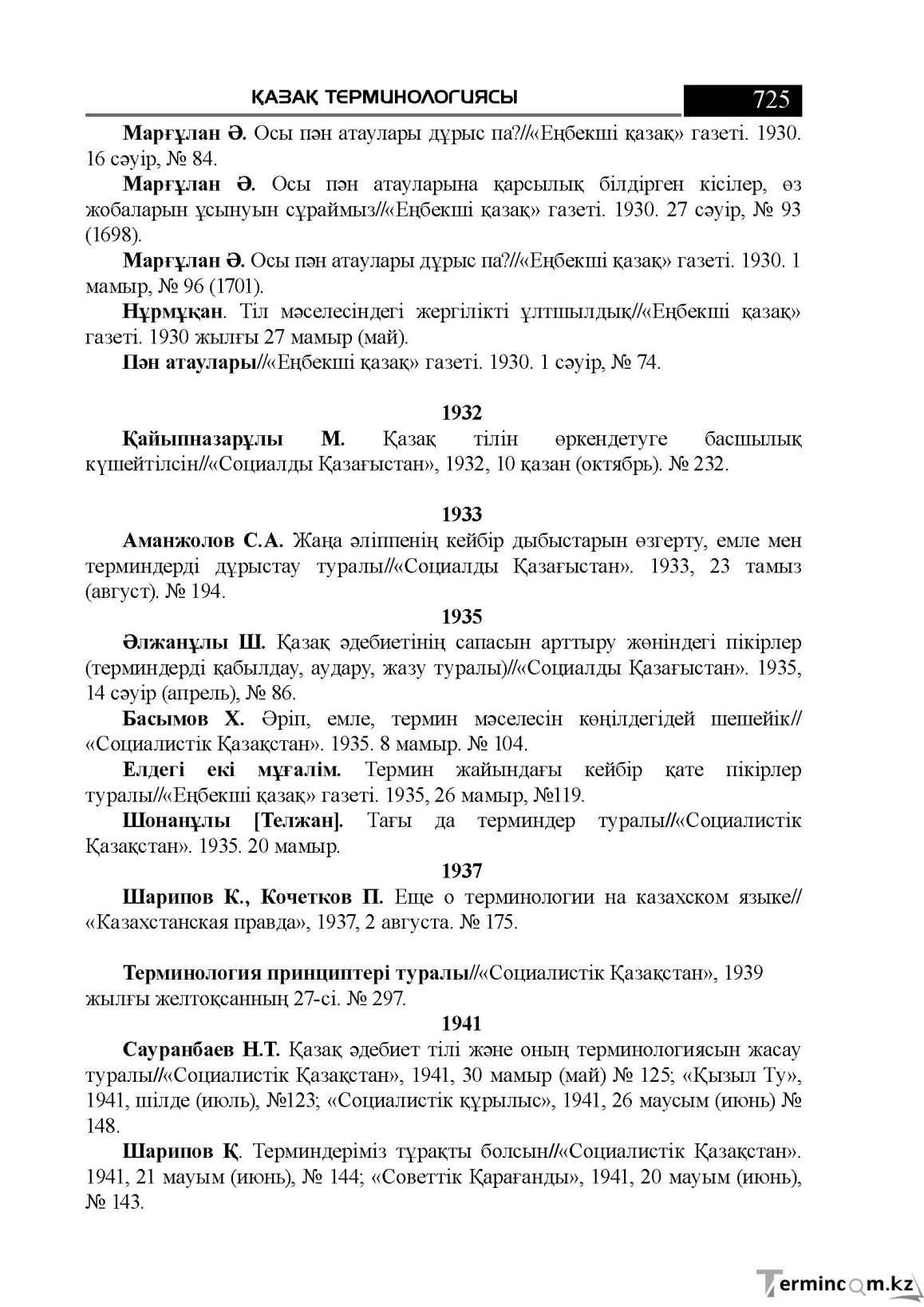 Бет 725