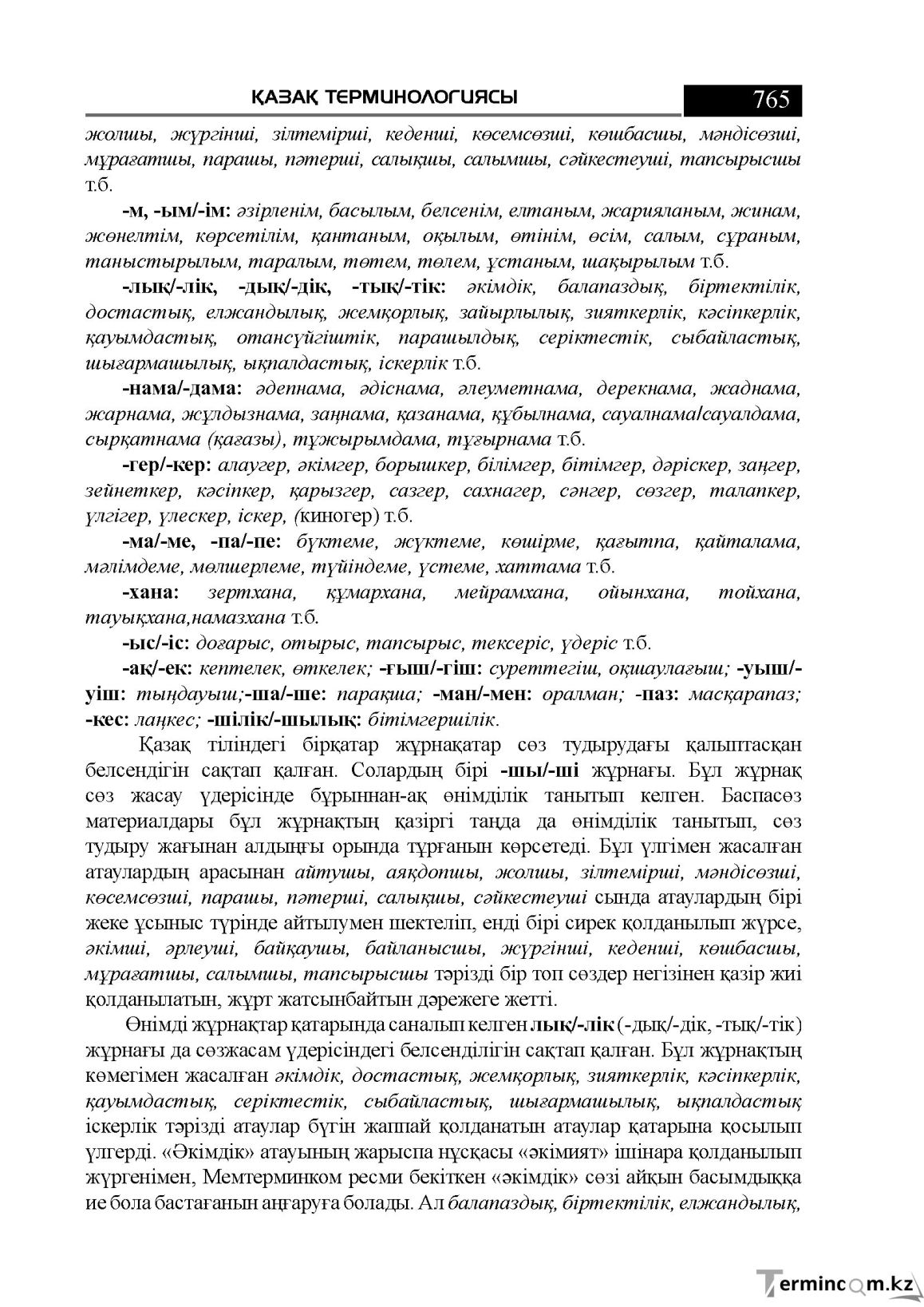 Бет 765