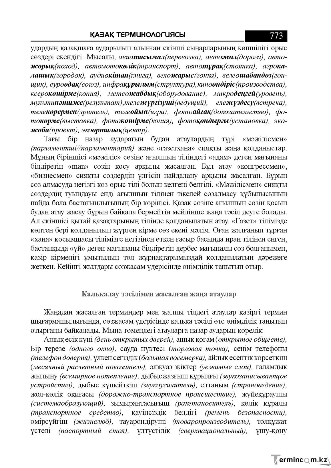 Бет 773