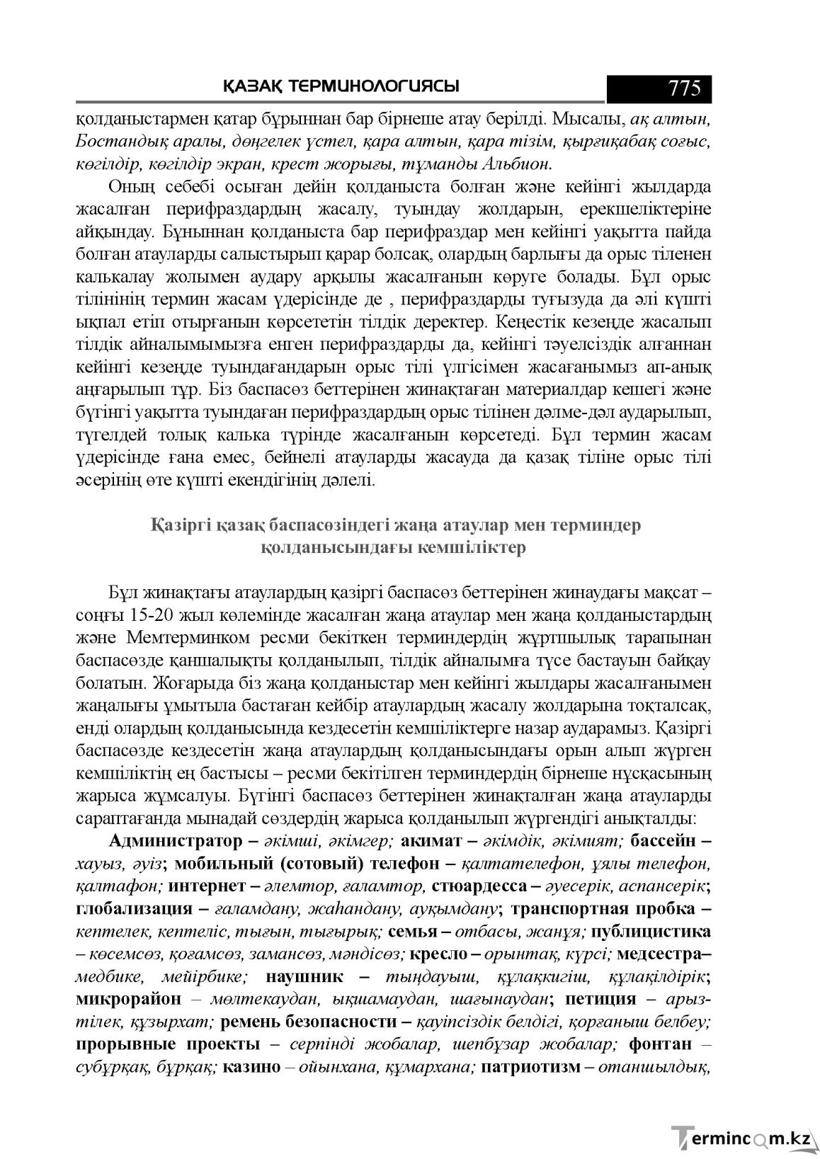 Бет 775