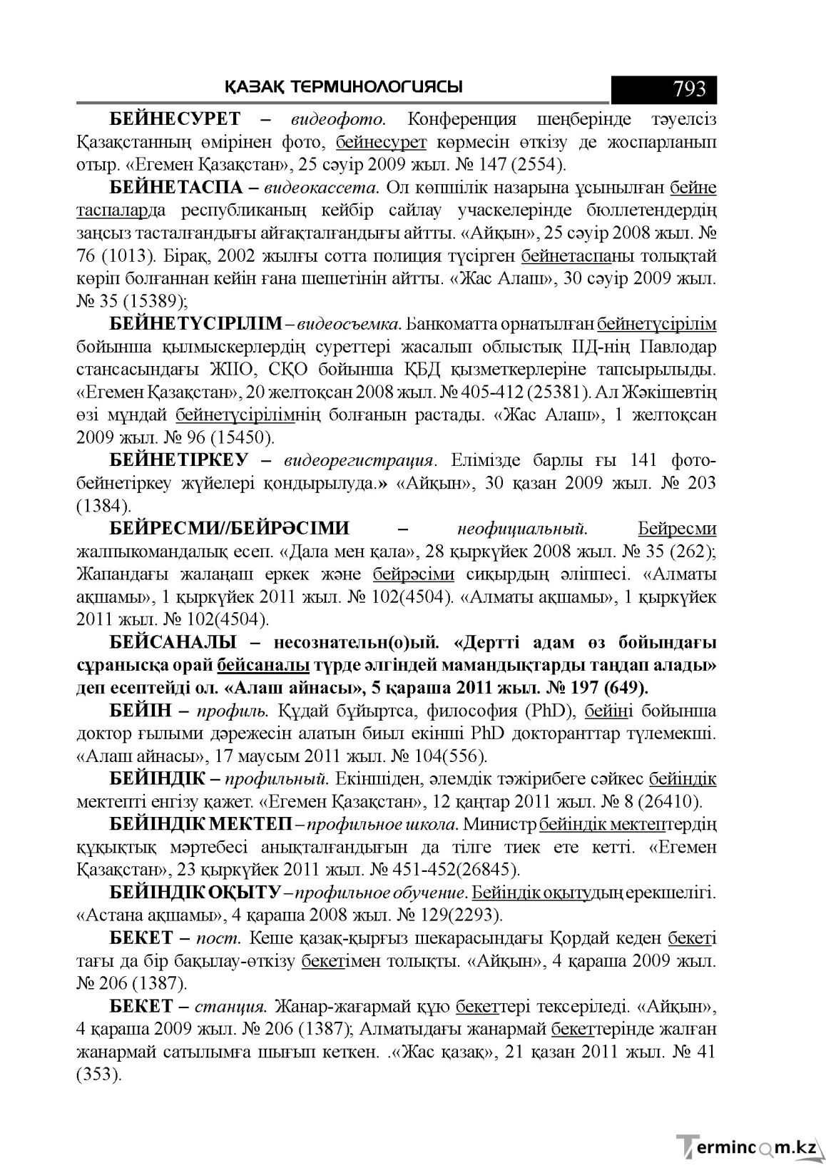 Бет 793