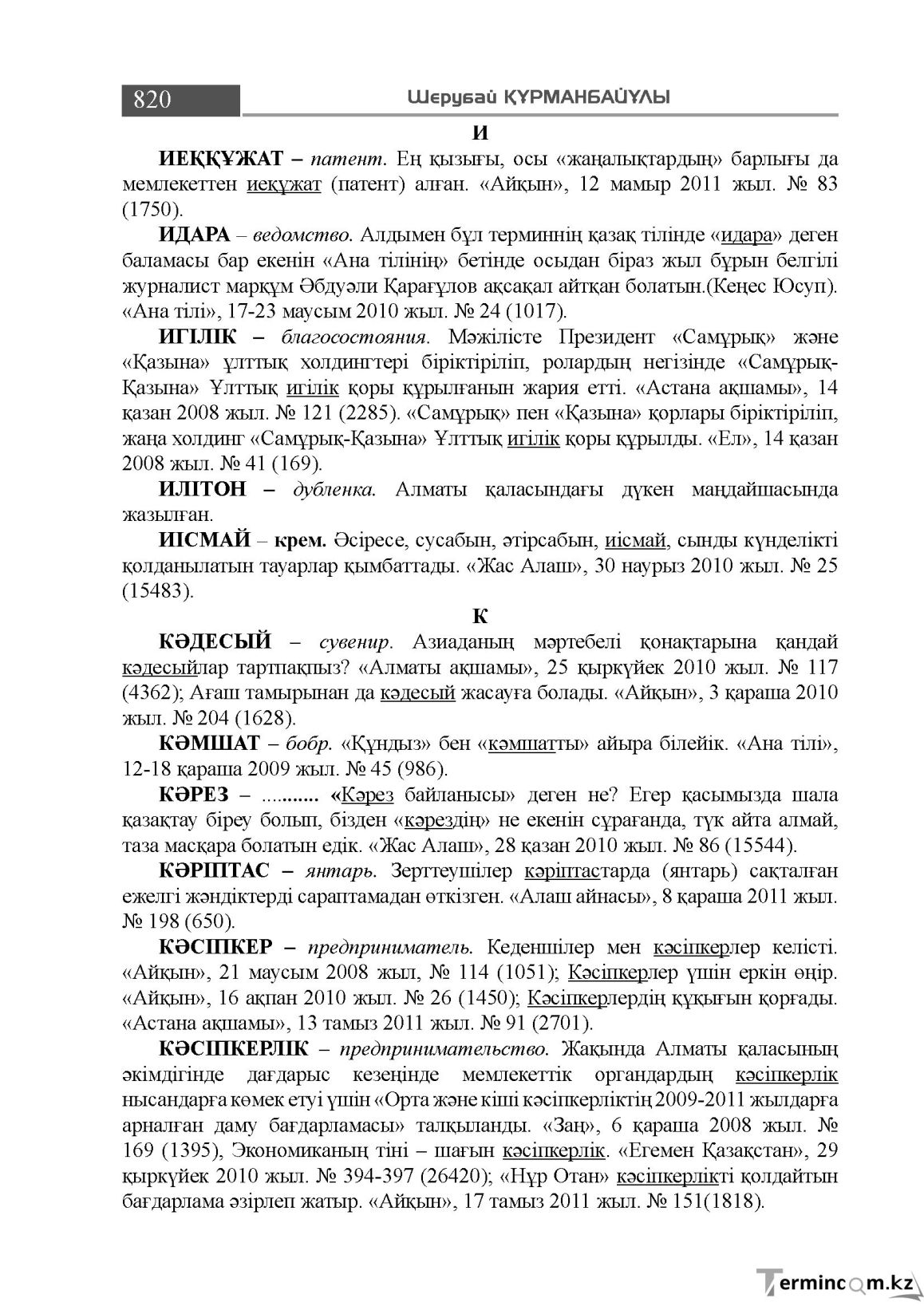 Бет 820