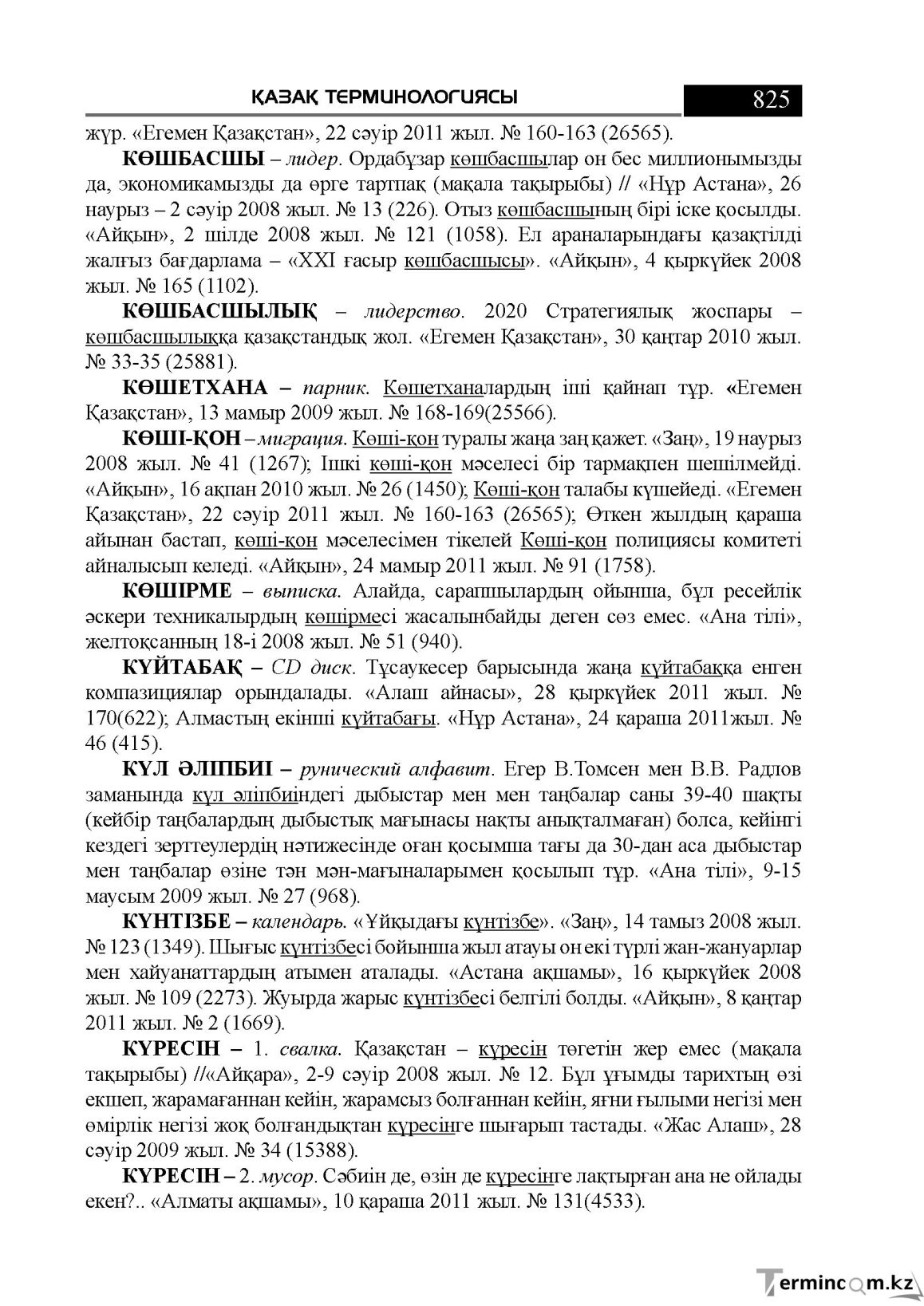 Бет 825