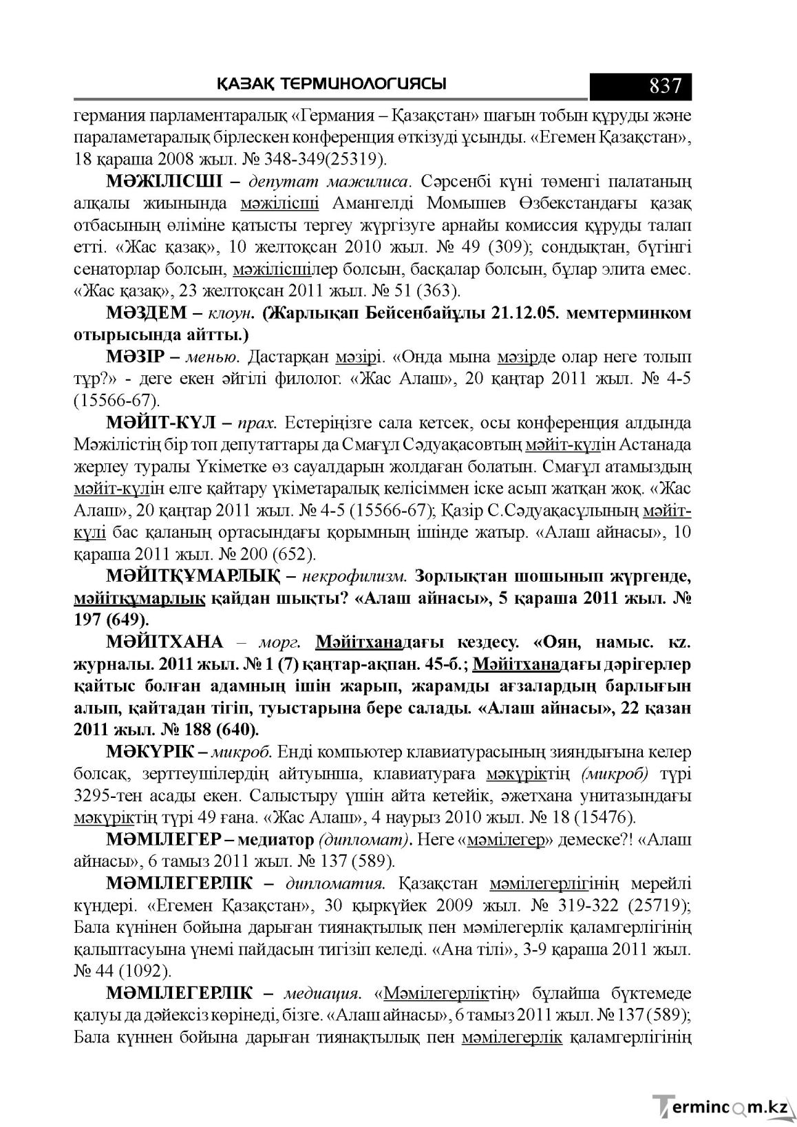 Бет 837